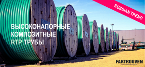 В России бум на высоконапорные композитные RTP трубы для нефтегазовой отрасли