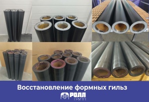 Восстановить или выбросить: что делать с изношенными формными гильзами?