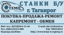 Производим восстановительный, узловой, текущий, плановый и капитальный ремонт металлообрабатывающих станков