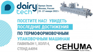 Высококачественное термоформовочное упаковочное оборудование. Мы рады приветствовать Вас у нас на стенде.Крокус Экспо Москва 25-27 января 2022 DAIRY TECH
