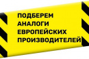 Подбор продукции по аналогам других производителей