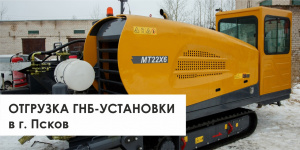 ОТГРУЗКА ГНБ-установки в г. Псков