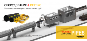 Решения для полимерных и композитных труб в строительной, нефтегазовой индустрии и водородной энергетики в условиях 2022 года