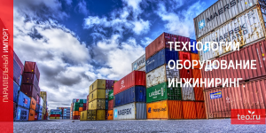 Параллельный импорт 2022