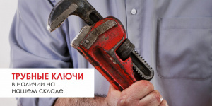 Трубные ключи RIDGID