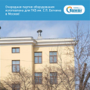 Очередная партия оборудования изготовлена для ГКБ им. С.П. Боткина в Москве!