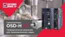 Универсальность и производительность – новые сервоприводы Optimus Drive OSD-H