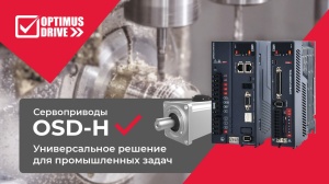 Универсальность и производительность – новые сервоприводы Optimus Drive OSD-H