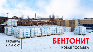 Новая поставка бентонита класса PREMIUM