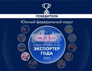АО «ЖАСКО» вошло в топ лучших экспортёров в Южном федеральном округе