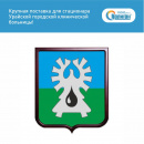 Крупная поставка для стационара Урайской городской клинической больницы!