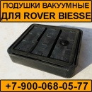 Запчасти для Rover Biesse