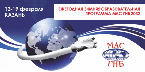 ЕЖЕГОДНАЯ ЗИМНЯЯ ОБРАЗОВАТЕЛЬНАЯ ПРОГРАММА МАС ГНБ