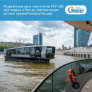Разработаны Реле тока утечки РТУ-200 для первых в России электрических речных трамвайчиков в Москве!