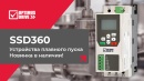 Компактные устройства плавного пуска Optimus Drive SSD360 поступили в продажу!