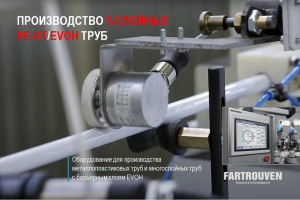 Оборудование для производства труб с барьерным слоем EVOH и фитингов в России под ключ