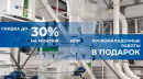 Акция — скидка на монтаж до 30% или пусконаладочные работы в подарок!