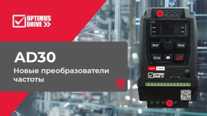 Новые преобразователи частоты AD30! Многоцелевые общепромышленные решения
