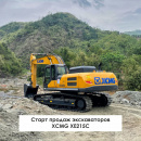 ‼Внимание‼Старт продаж экскаваторов XCMG XE215C