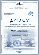 «ВИБРОТЕХНИК» стал лауреатом конкурса «Гарантия качества – компас выбора»
