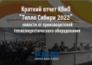 Краткий отчет КВиП “Тепло Сибири 2022” новости от производителей теплоэнергетического оборудования