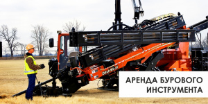 Аренда бурового инструмента