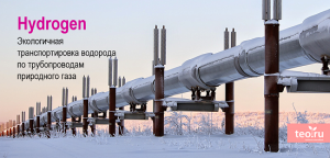 Экологическая транспортировка водорода по трубопроводам природного газа
