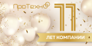 ПроТехно: 11 лет успешного развития и сотрудничества