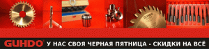 Складская программа на инструмент GUHDO - дисковые пилы, фрезы, сверла