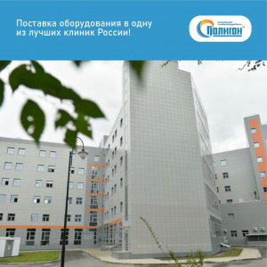 Поставка оборудования в одну из лучших клиник России!