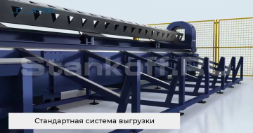 Стандартная система выгрузки