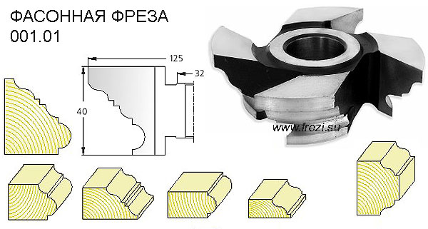 001.01 Фреза для фасонных профилей 125х32, 1шт.