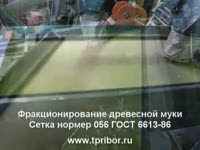 Демонстрация работы вибросита «ВГО-800/1700»