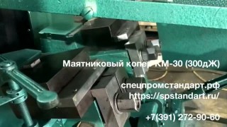 Маятниковый копер КМ-30 300дЖ