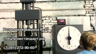 Разрывная машина Р-10 (10тн/100кН)