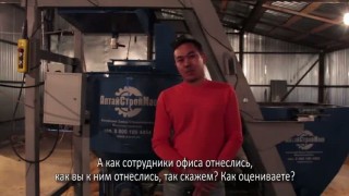 Видео-отзыв № 22 от клиента компании «АлтайСтройМаш»