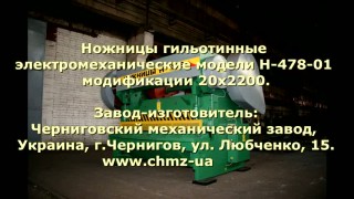 Гильотинные ножницы 20х2200 мод Н-478-01 (гильотина производства Украина, Черниговский механический завод)