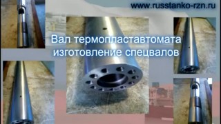 www.russtanko-rzn.ru-Вал для термопластавтоматов ( изготовление спецвалов)