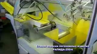 stanok-okraski-pogonazhnyih-izdeliy-rapida-2504