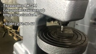 Твердомер ТК-2М